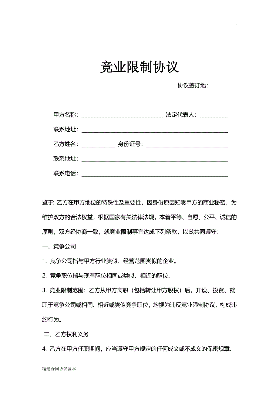 公司股东竞业限制协议_第1页