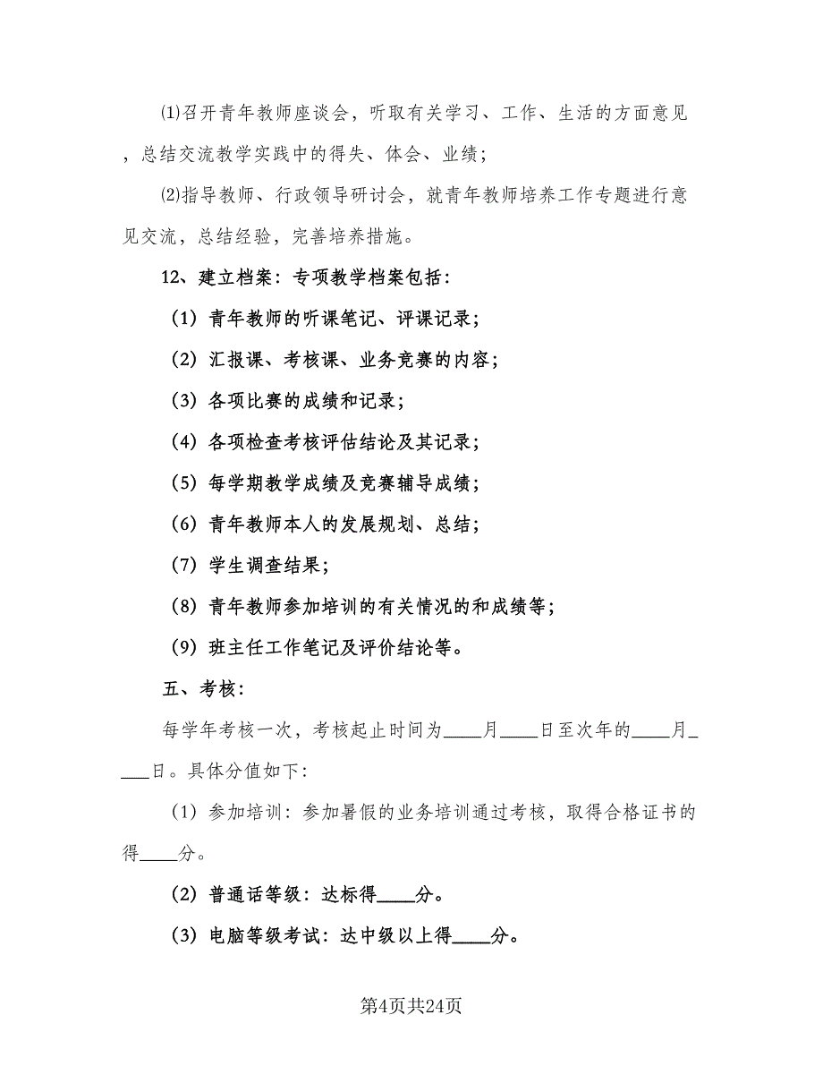 小学青年教师成长计划范文（八篇）.doc_第4页