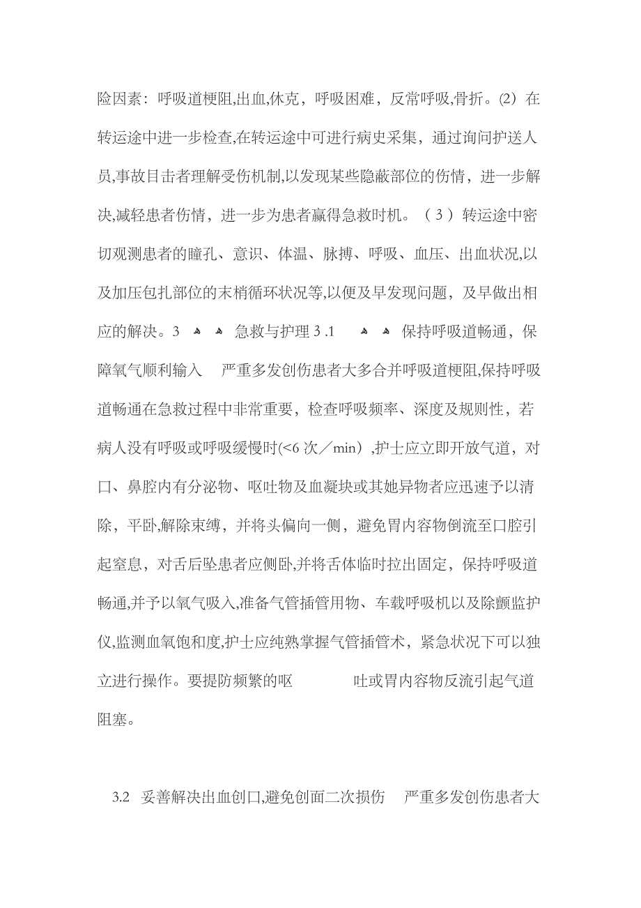 创伤患者的现场急救和护理_第2页