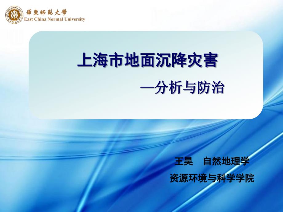 上海市地面沉降研究名师编辑PPT课件_第1页