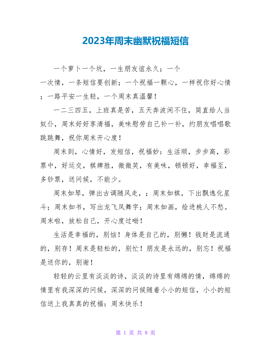 2023年周末幽默祝福短信.doc_第1页