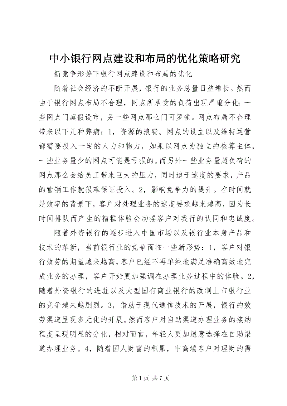 2023年中小银行网点建设和布局的优化策略研究.docx_第1页