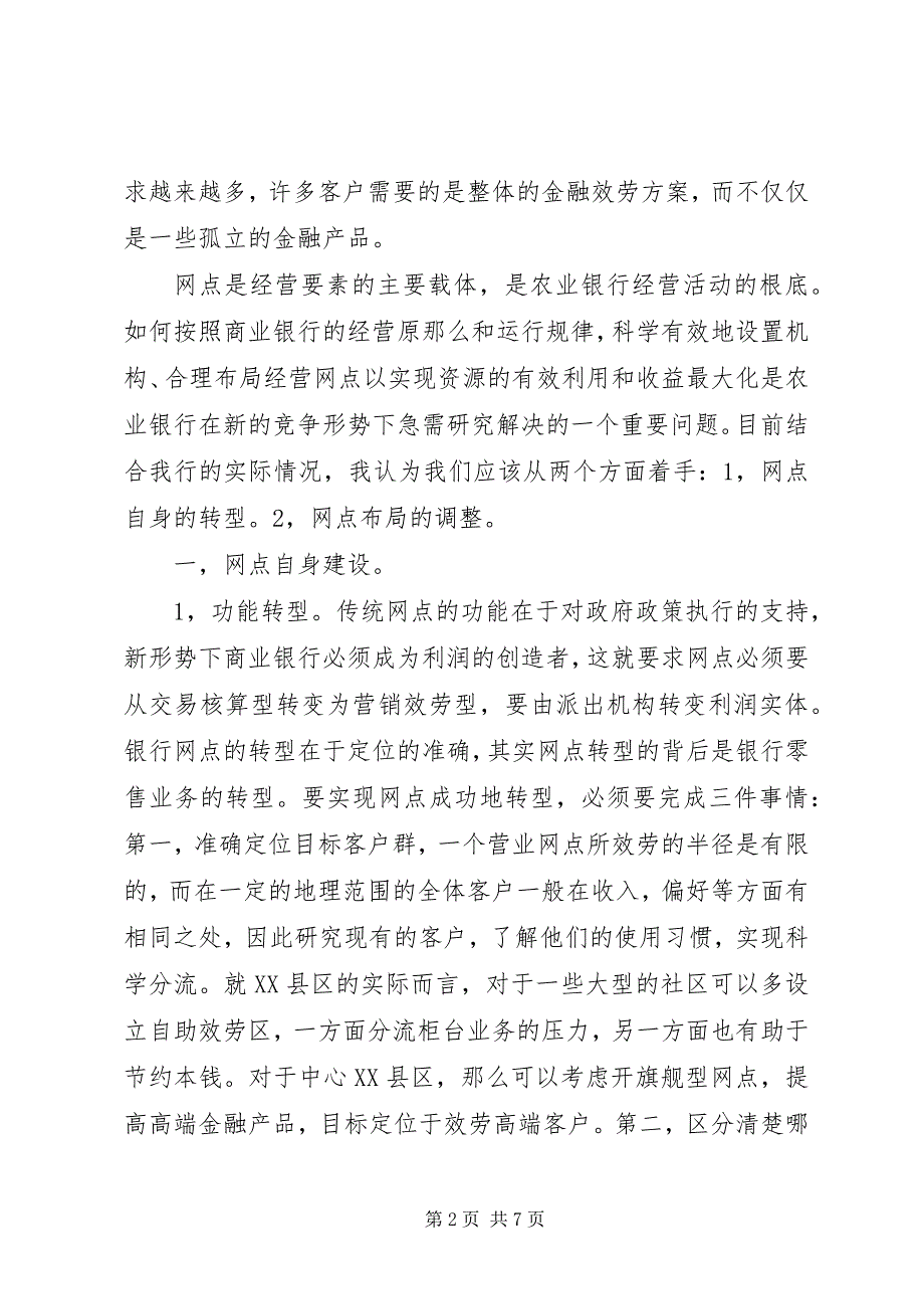 2023年中小银行网点建设和布局的优化策略研究.docx_第2页