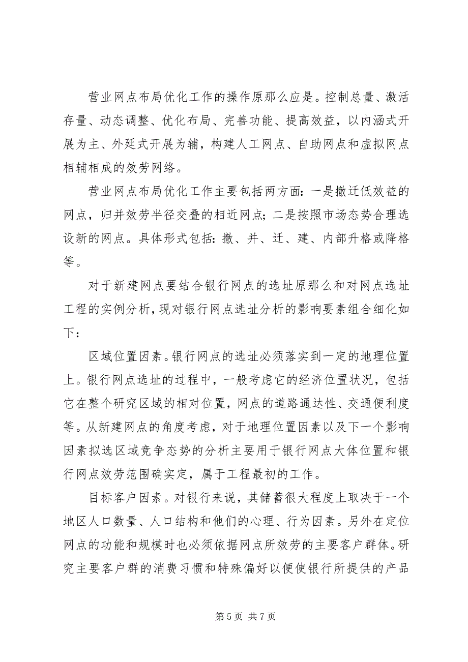 2023年中小银行网点建设和布局的优化策略研究.docx_第5页