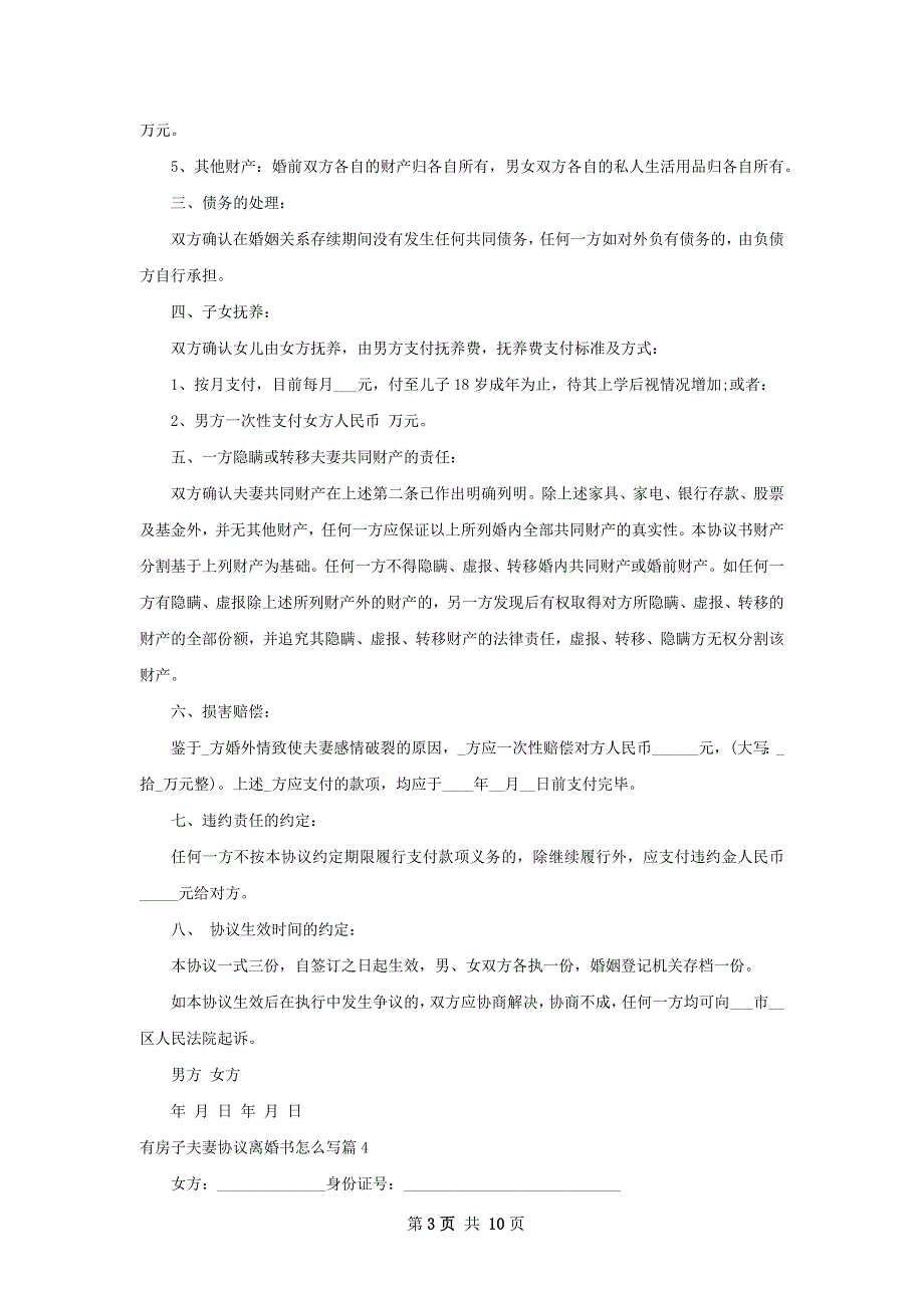 有房子夫妻协议离婚书怎么写（8篇标准版）_第3页