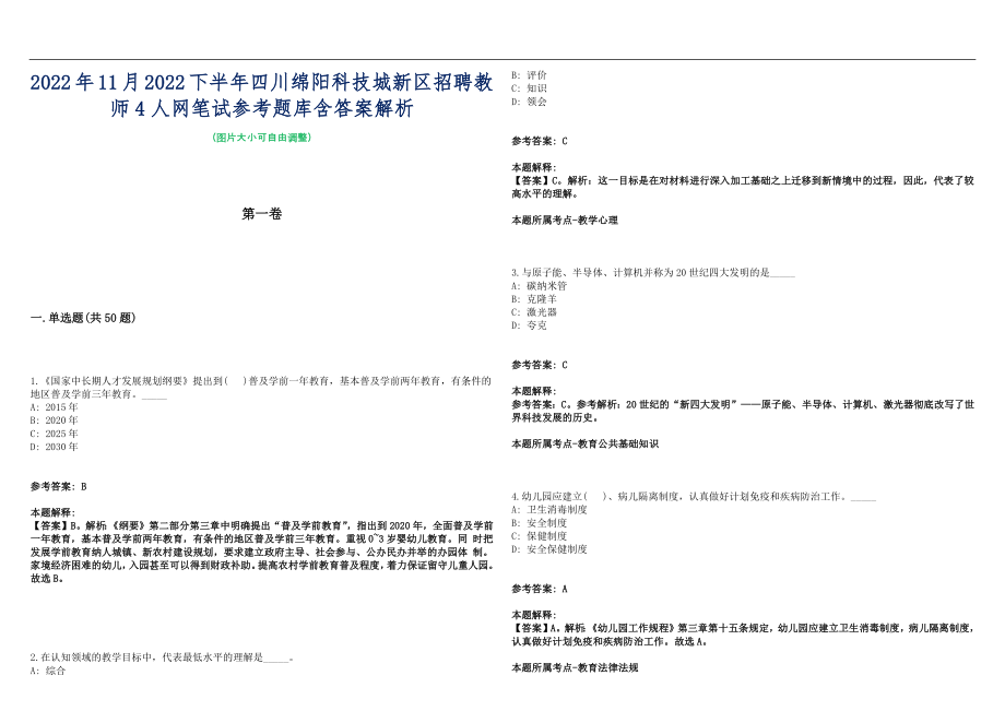 2022年11月2022下半年四川绵阳科技城新区招聘教师4人网笔试参考题库含答案解析篇_第1页