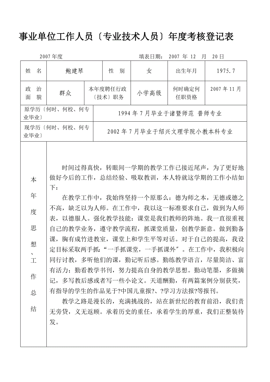 六年级语文鲍建琴05年度考核登记表_第1页