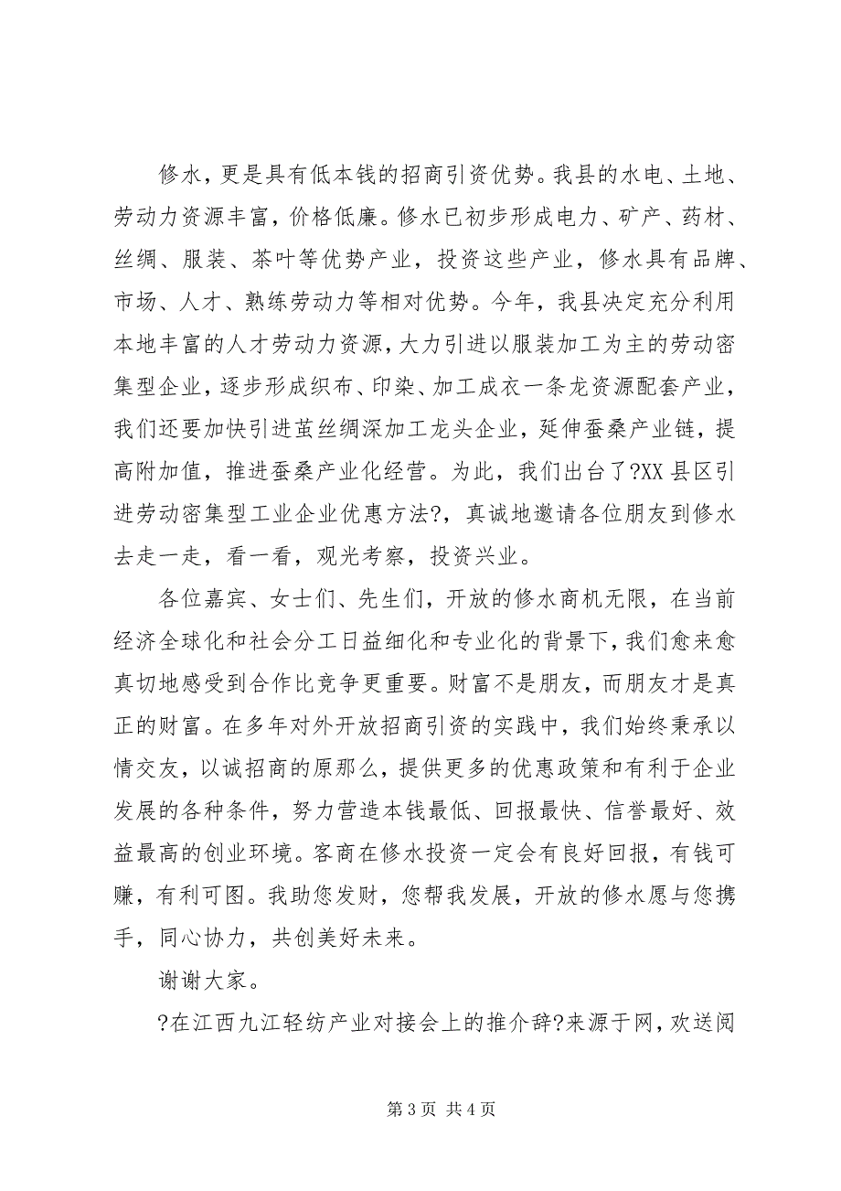 2023年在江西九江轻纺产业对接会上的推介辞3.docx_第3页