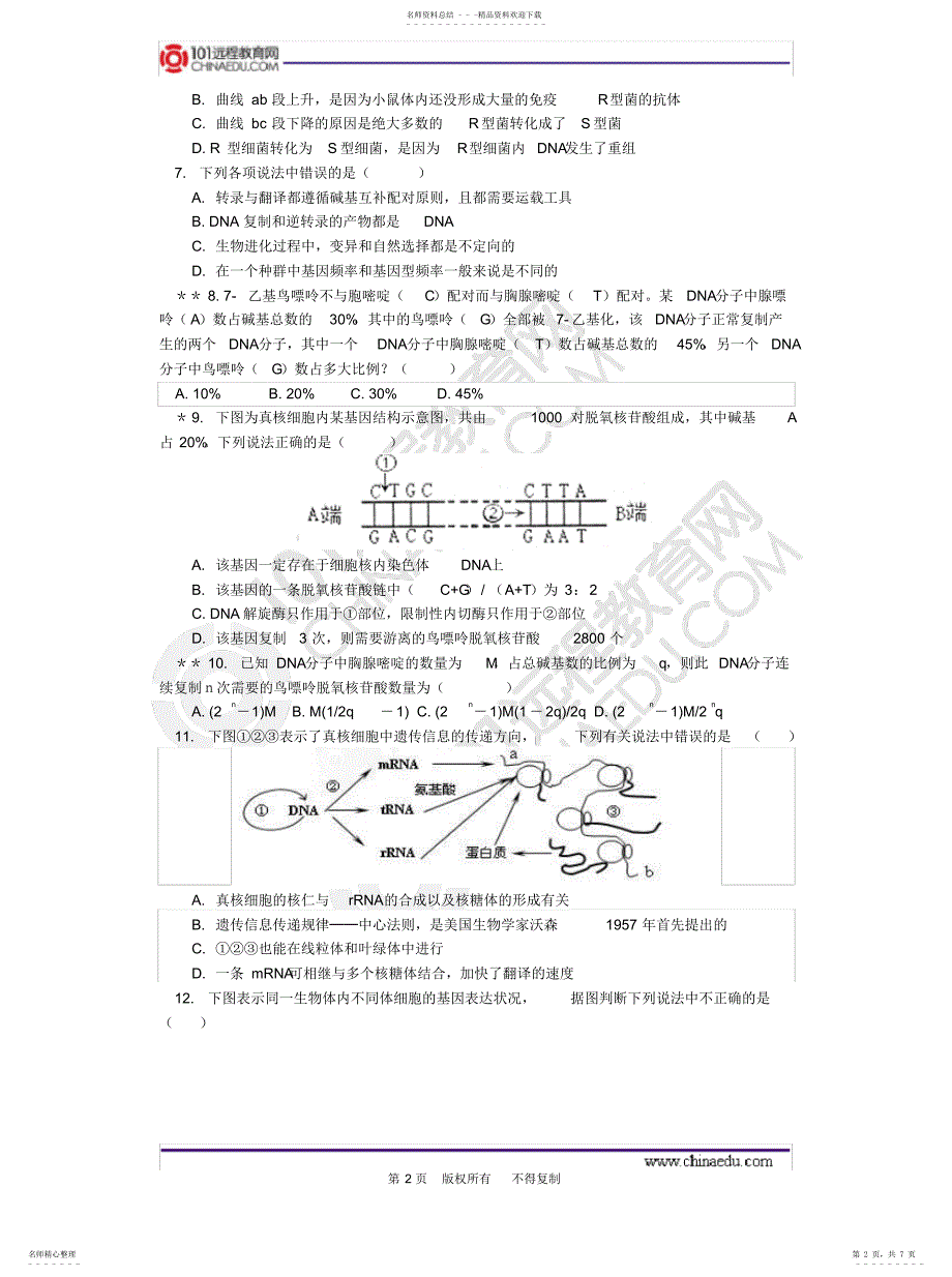 2022年2022年基因的本质与表达综合练习_第2页