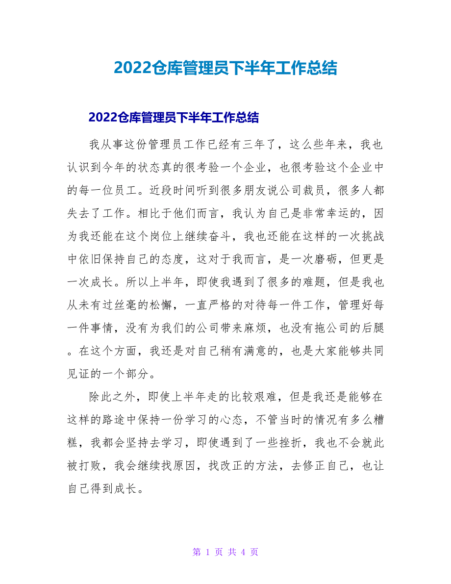 2022仓库管理员下半年工作总结_第1页