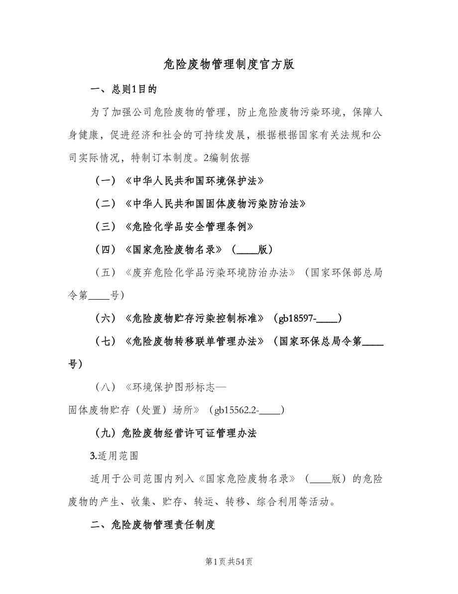 危险废物管理制度官方版（五篇）.doc_第1页