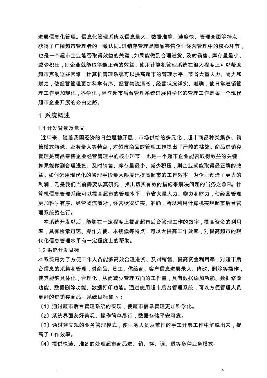 超市后台管理系统的设计实现分析_第4页