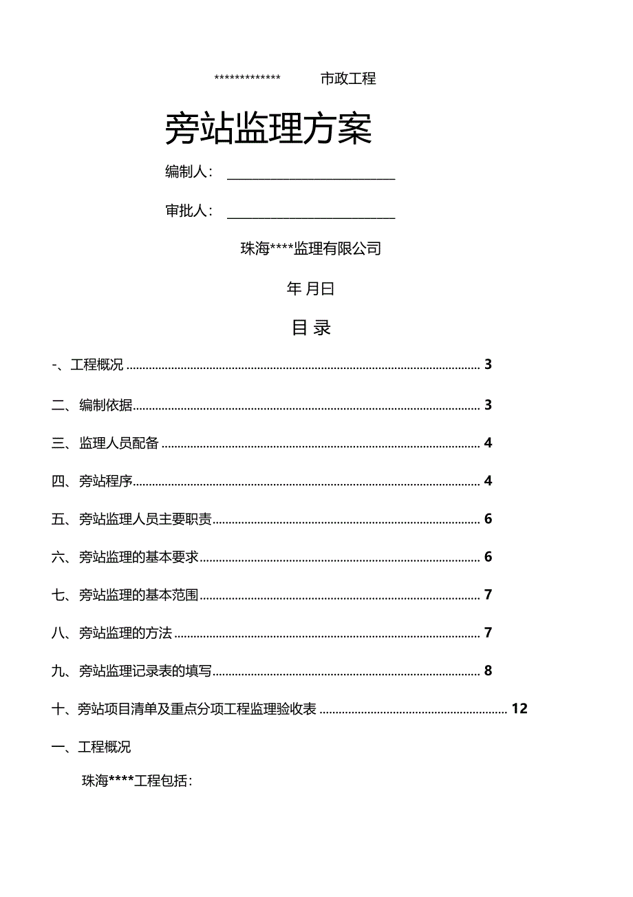 政工程旁站监理细则_第1页