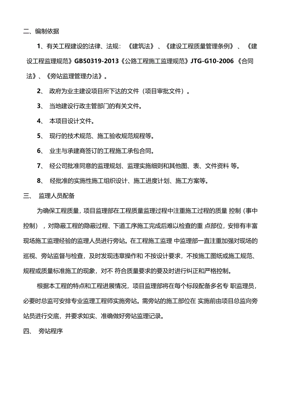 政工程旁站监理细则_第3页