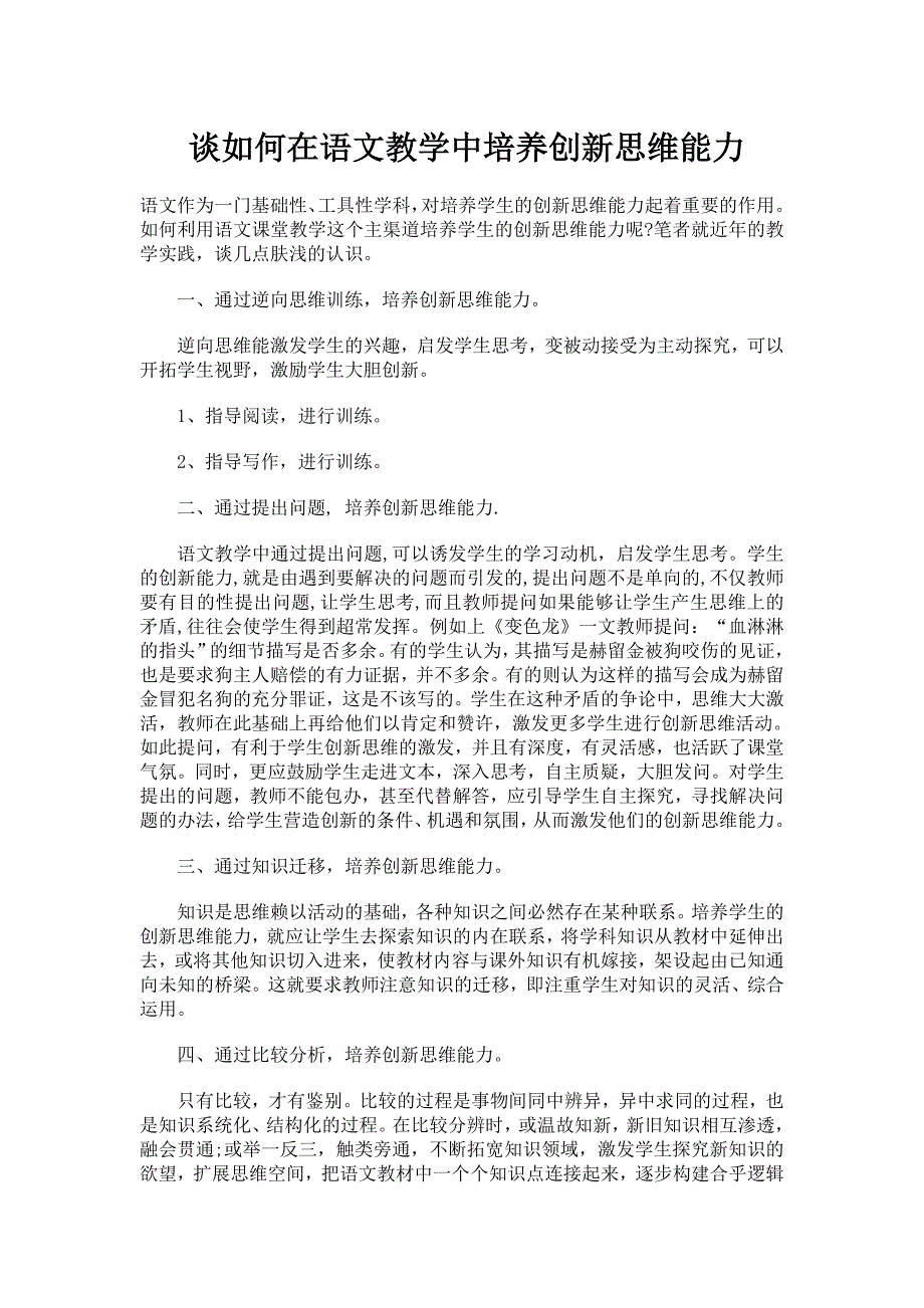 谈如何在语文教学中培养创新思维能力_第1页