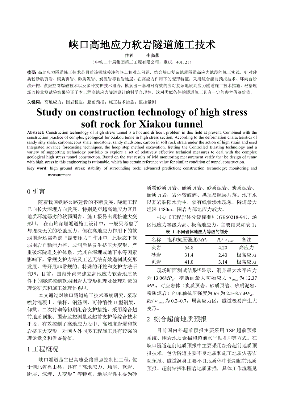 峡口隧道进口段高地应力隧道施工技术.doc_第1页