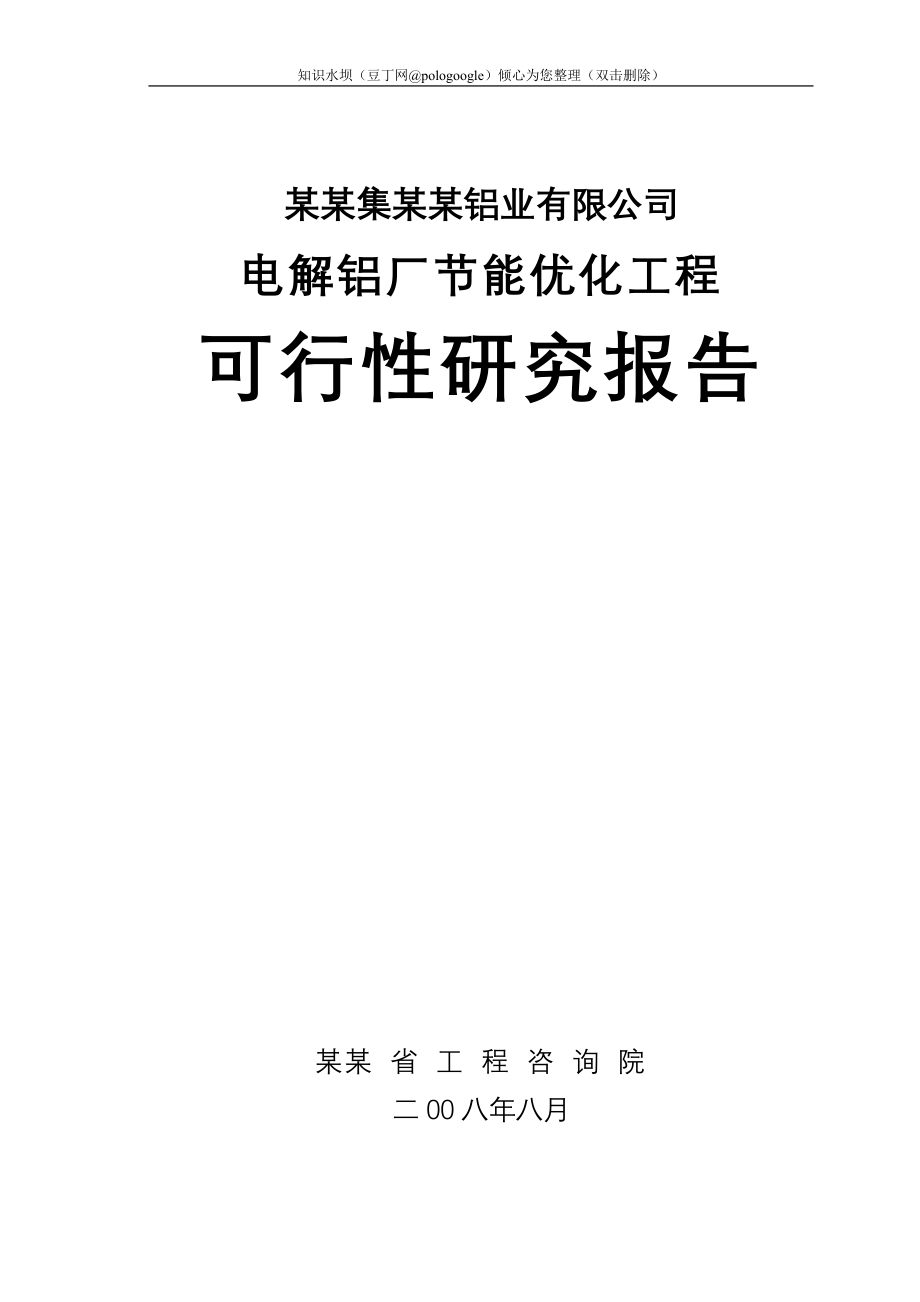 某某电解铝厂节能优化工程可行性研究报告（节能补助资金申请报告） (2).doc_第1页