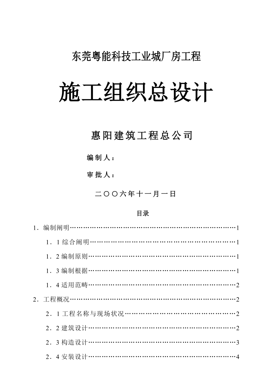 东莞粤能科技工业城厂房关键工程综合施工组织总设计_第1页