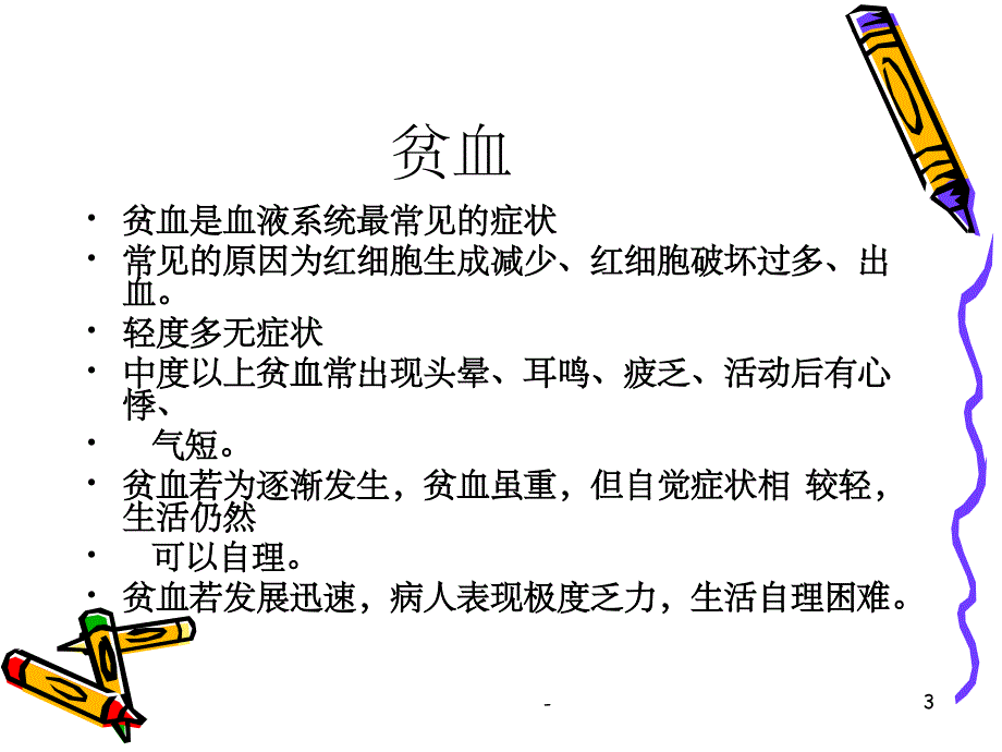 血液科个案护理ppt课件_第3页