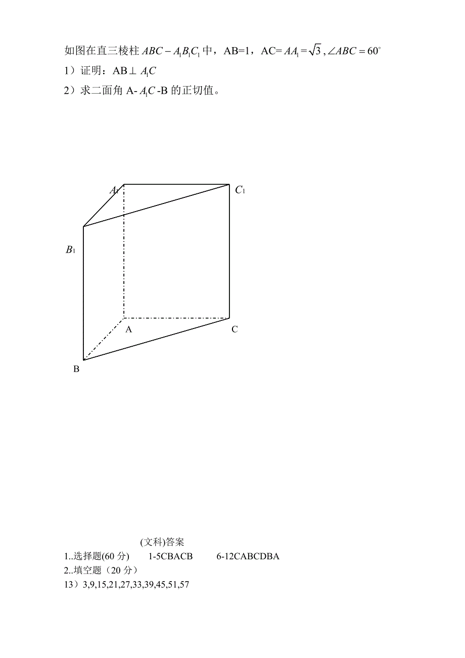 内蒙古呼伦贝尔市扎兰屯一中2010-2011年度高二数学第二次综合考试 文 新人教版_第4页