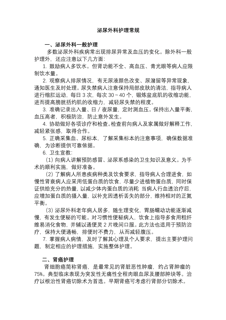 原来的泌尿外科护理常规_第1页