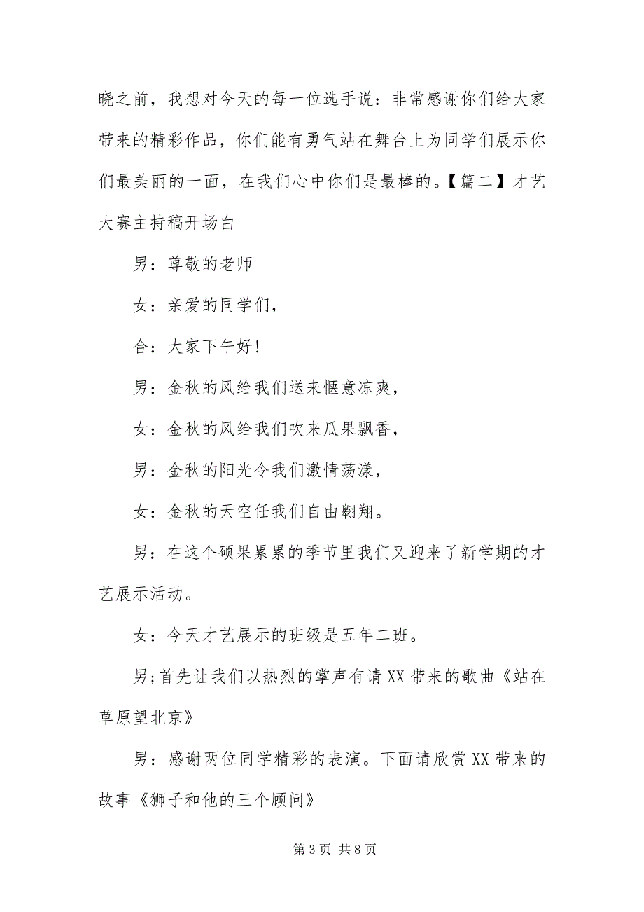 2023年才艺大赛主持稿开场白.docx_第3页