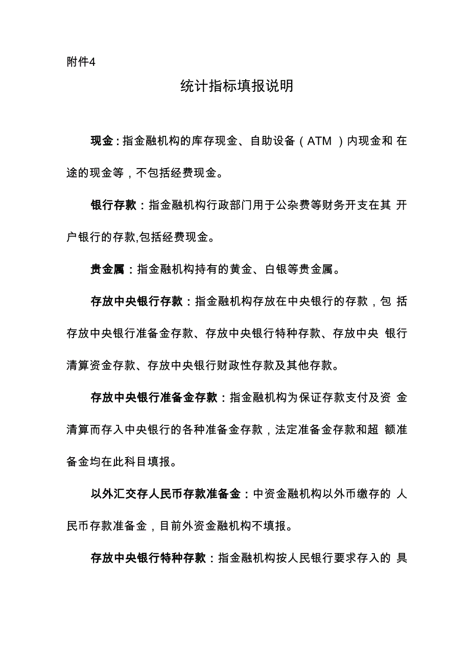 外资金融机构统计指标填报说明_第1页