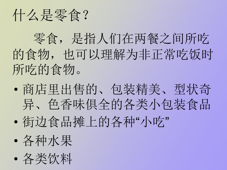 零食的危害小课题研究_第3页