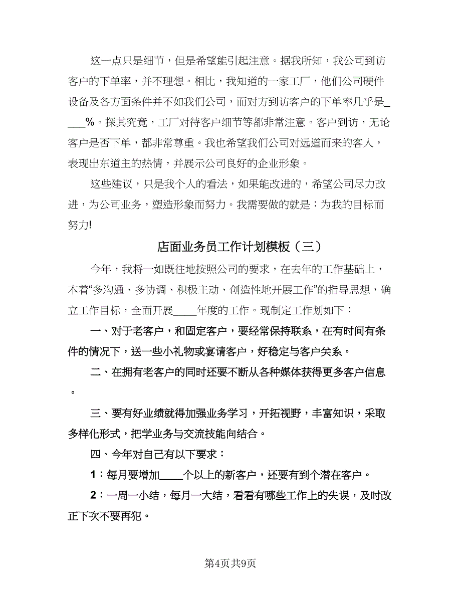 店面业务员工作计划模板（四篇）.doc_第4页