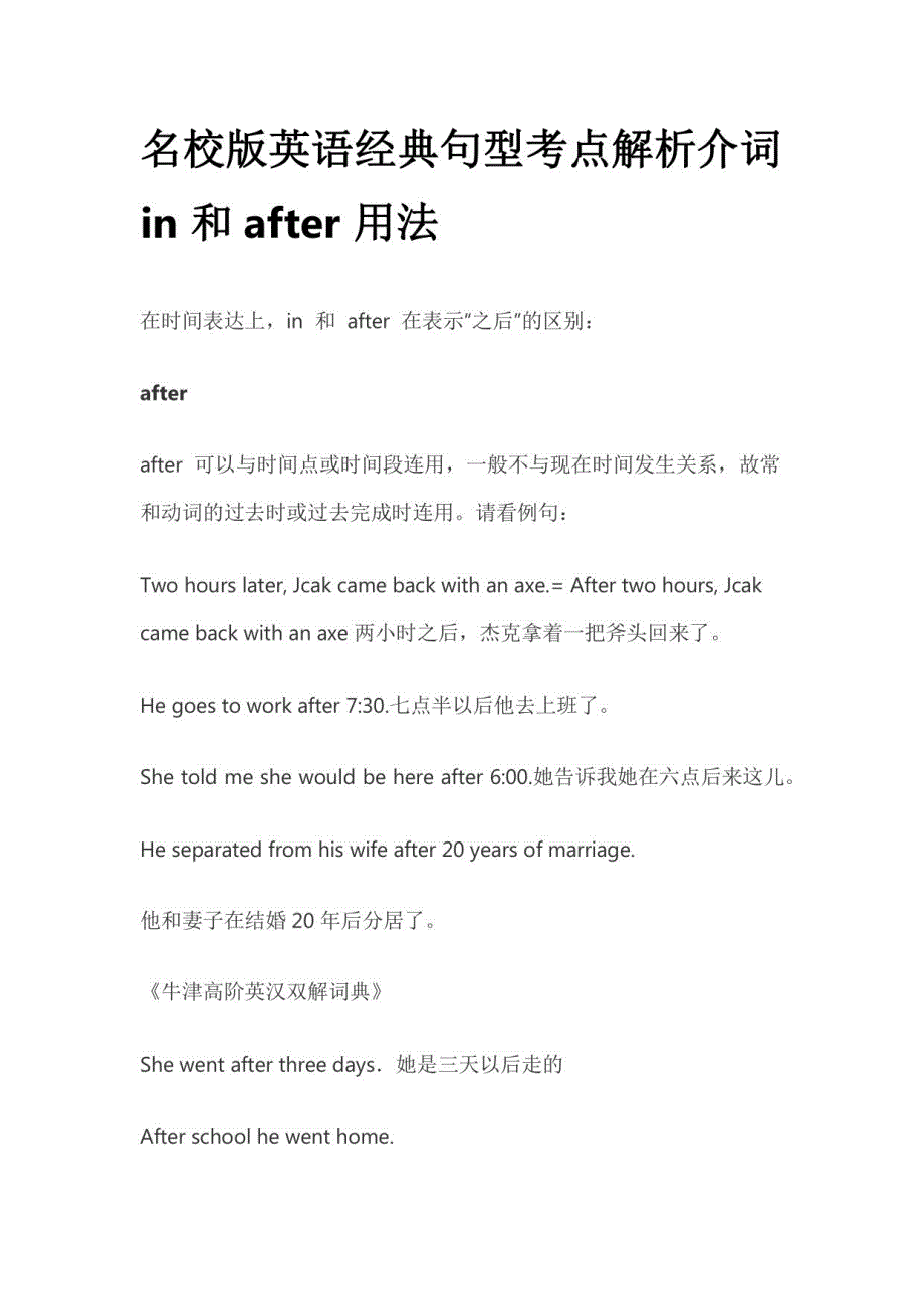 名校版英语经典句型考点解析介词in和after用法_第1页