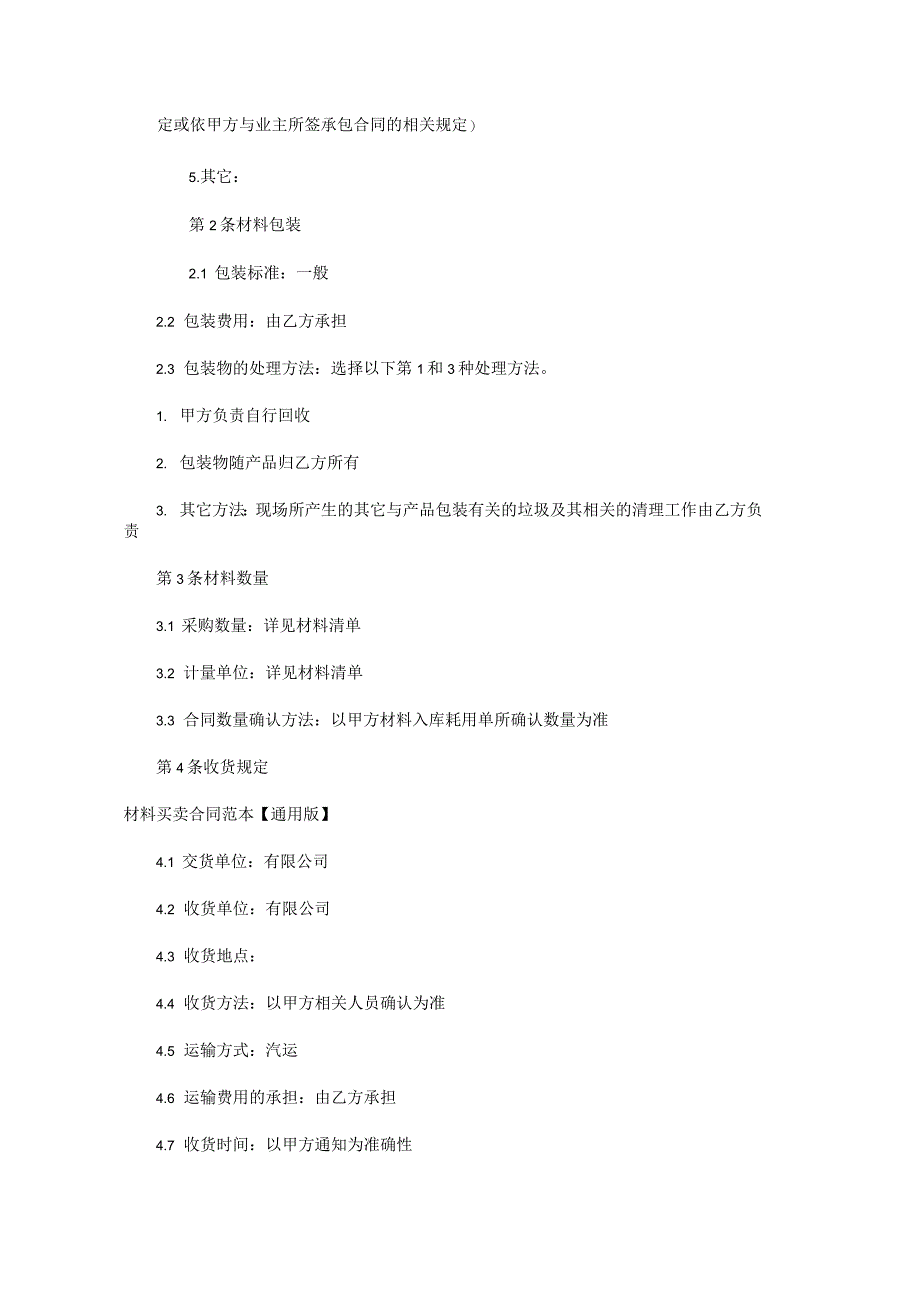 2021年材料买卖合同范本_第2页