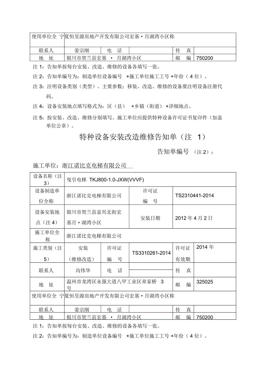 特种设备安装改造维修告知单格式文本_第4页