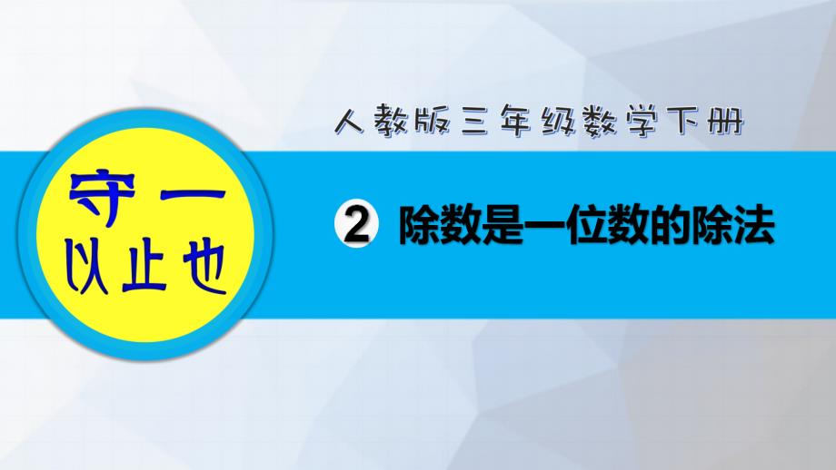 人教三年级数学下册-除数是一位数的除法(1-6课时)课件_第1页