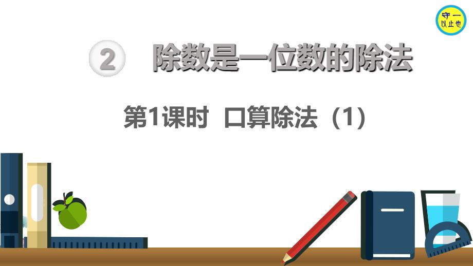 人教三年级数学下册-除数是一位数的除法(1-6课时)课件_第2页