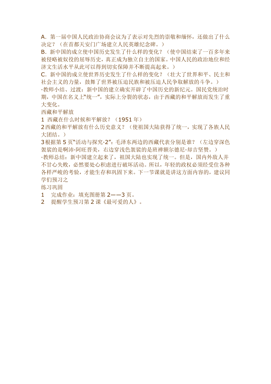 新课标人教版初中历史八年级下册第1课《中国人民站起来了》精品教案_第3页