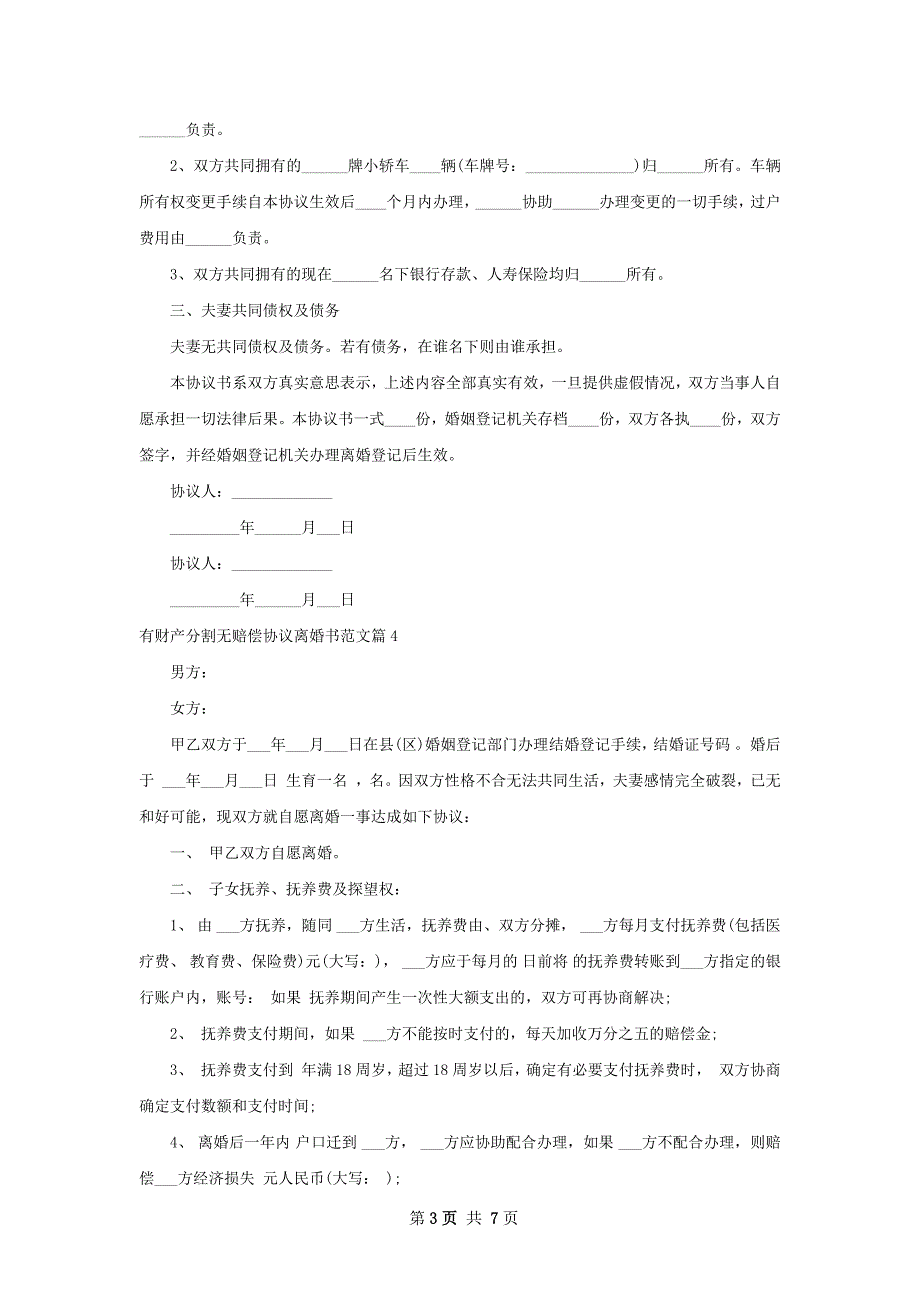 有财产分割无赔偿协议离婚书范文（优质6篇）_第3页