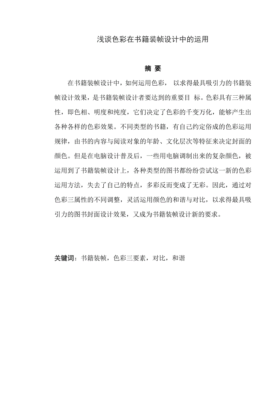 浅谈色彩在书籍装帧设计中的运用 论文_第1页