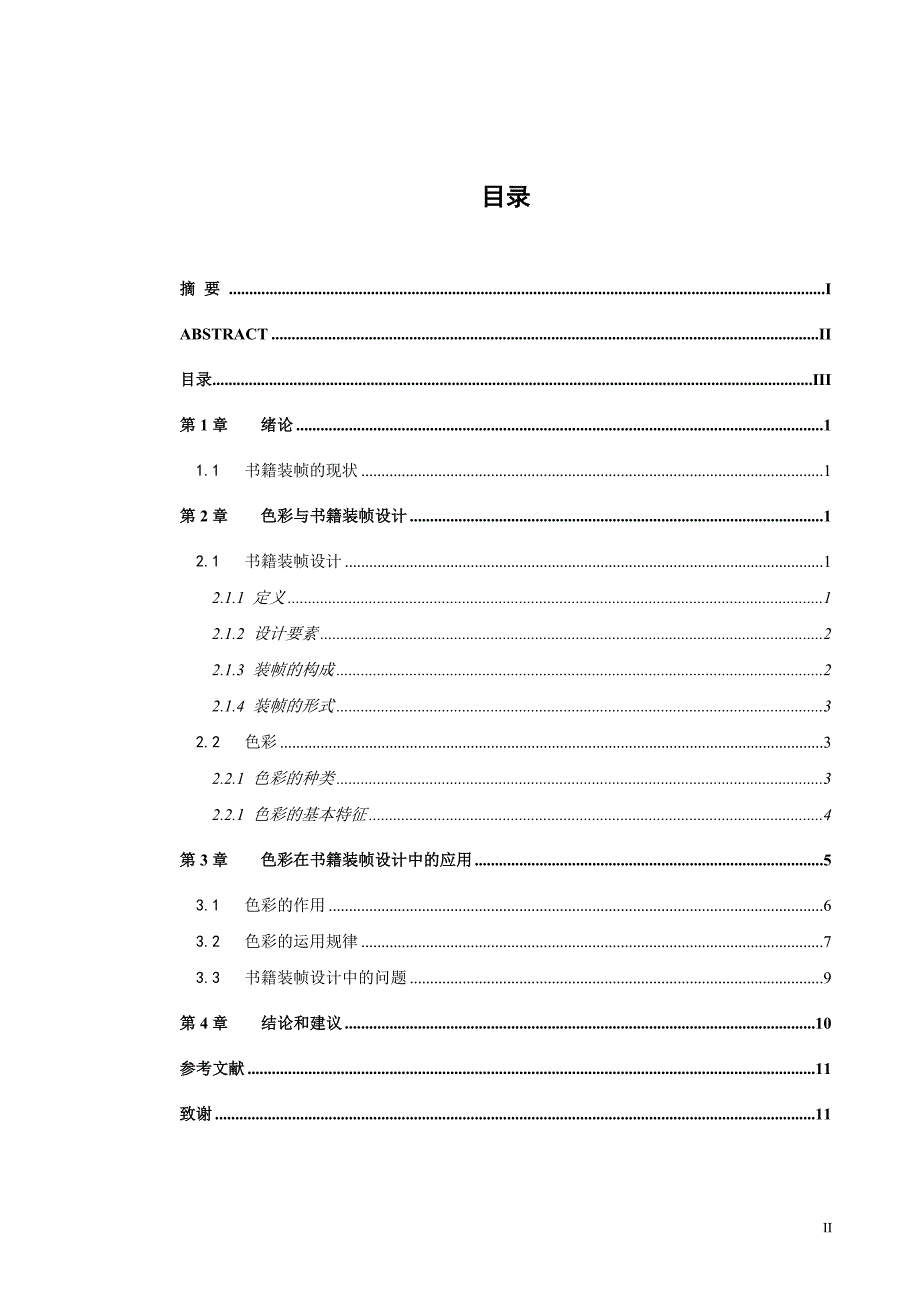 浅谈色彩在书籍装帧设计中的运用 论文_第3页