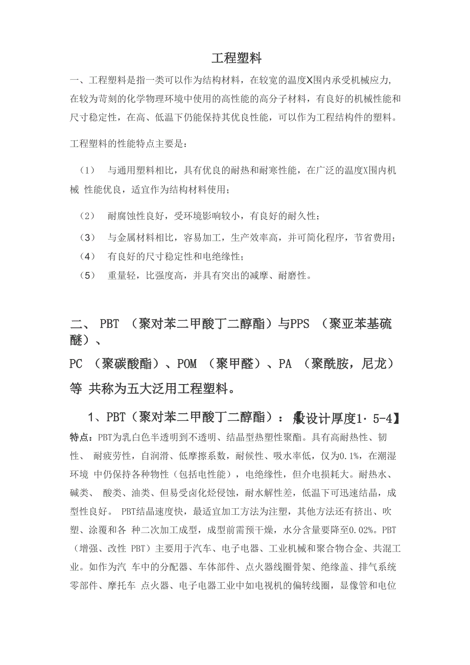 五大工程塑料_第1页