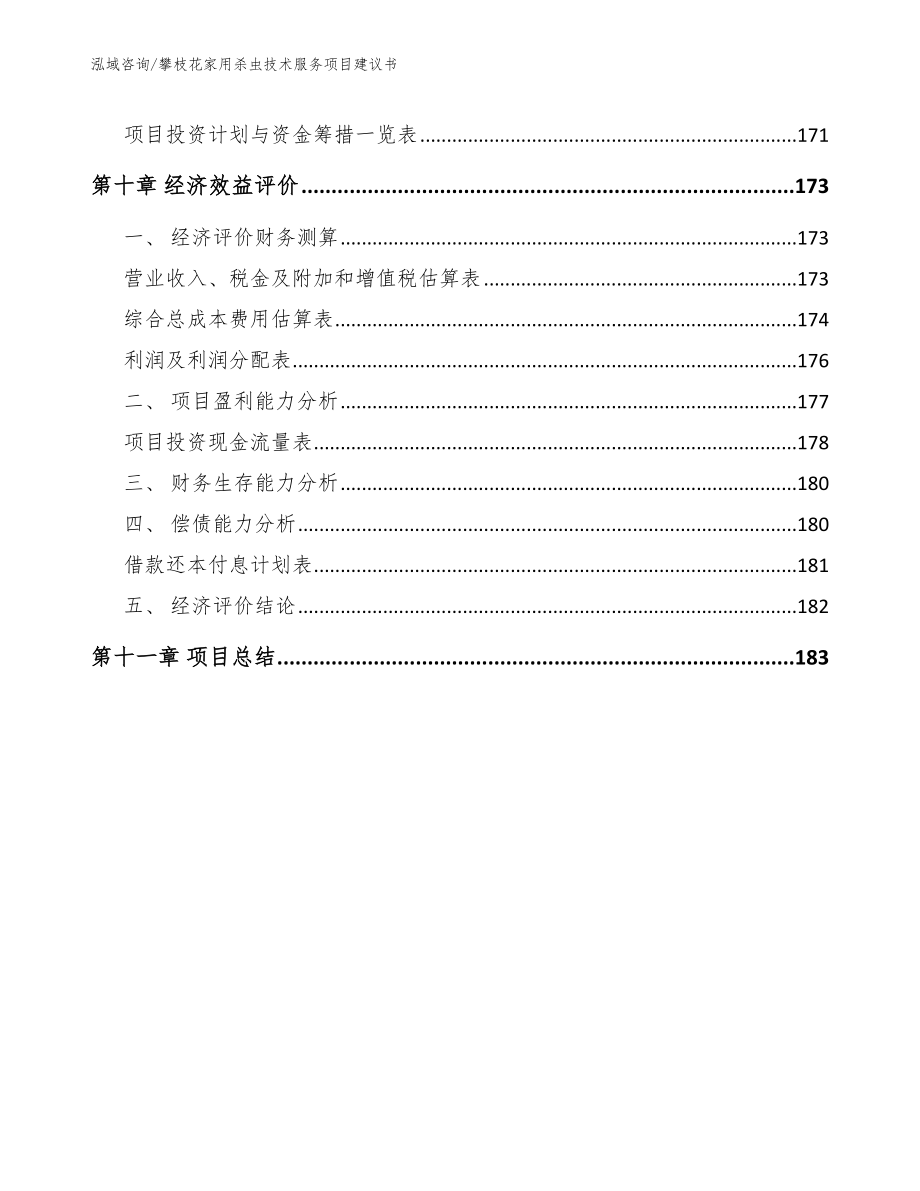 攀枝花家用杀虫技术服务项目建议书_第4页