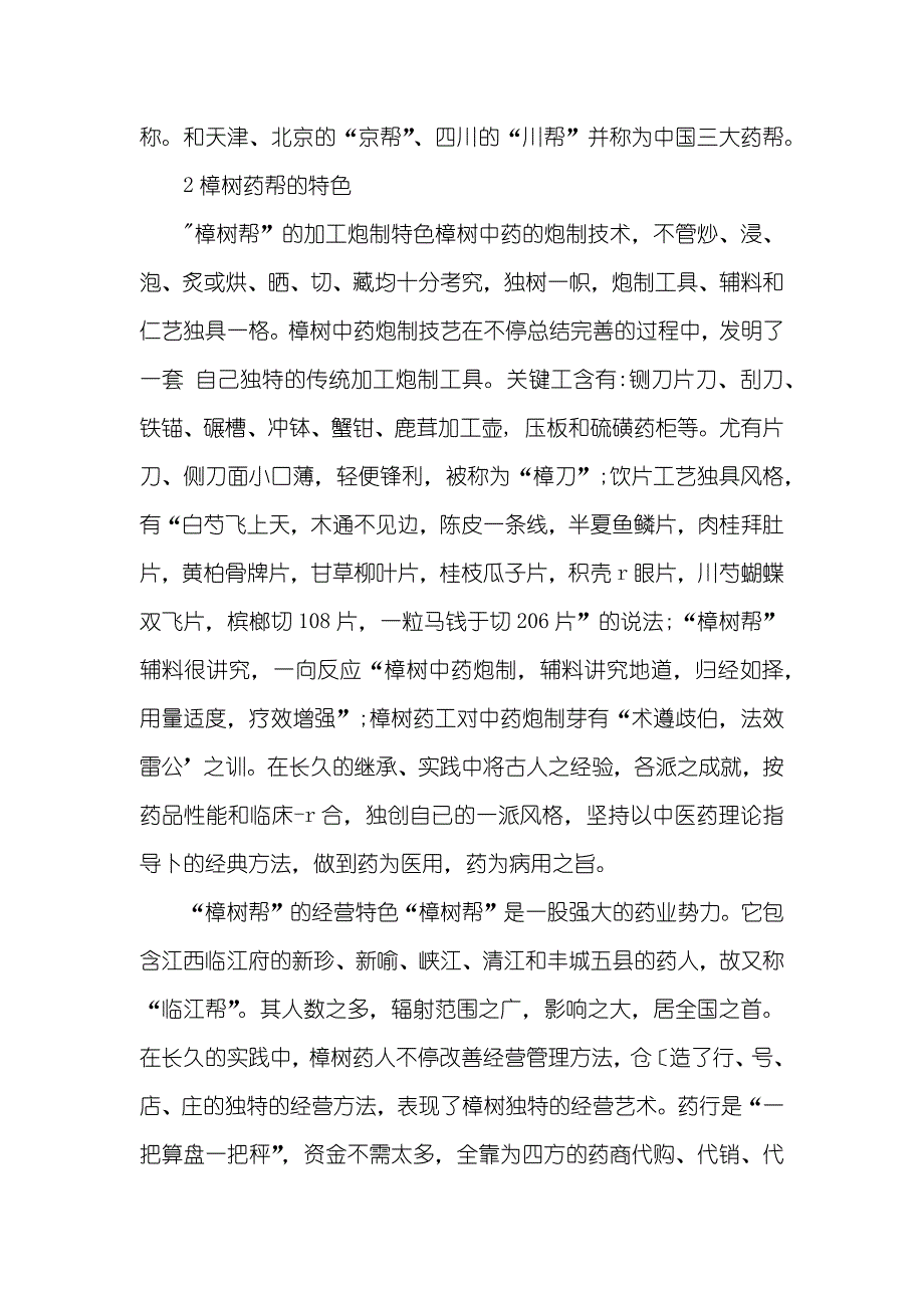 论樟树药帮的历史和特色_第4页