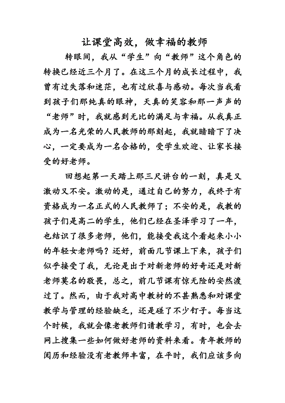 搞好课堂教学做幸福的教师_第1页