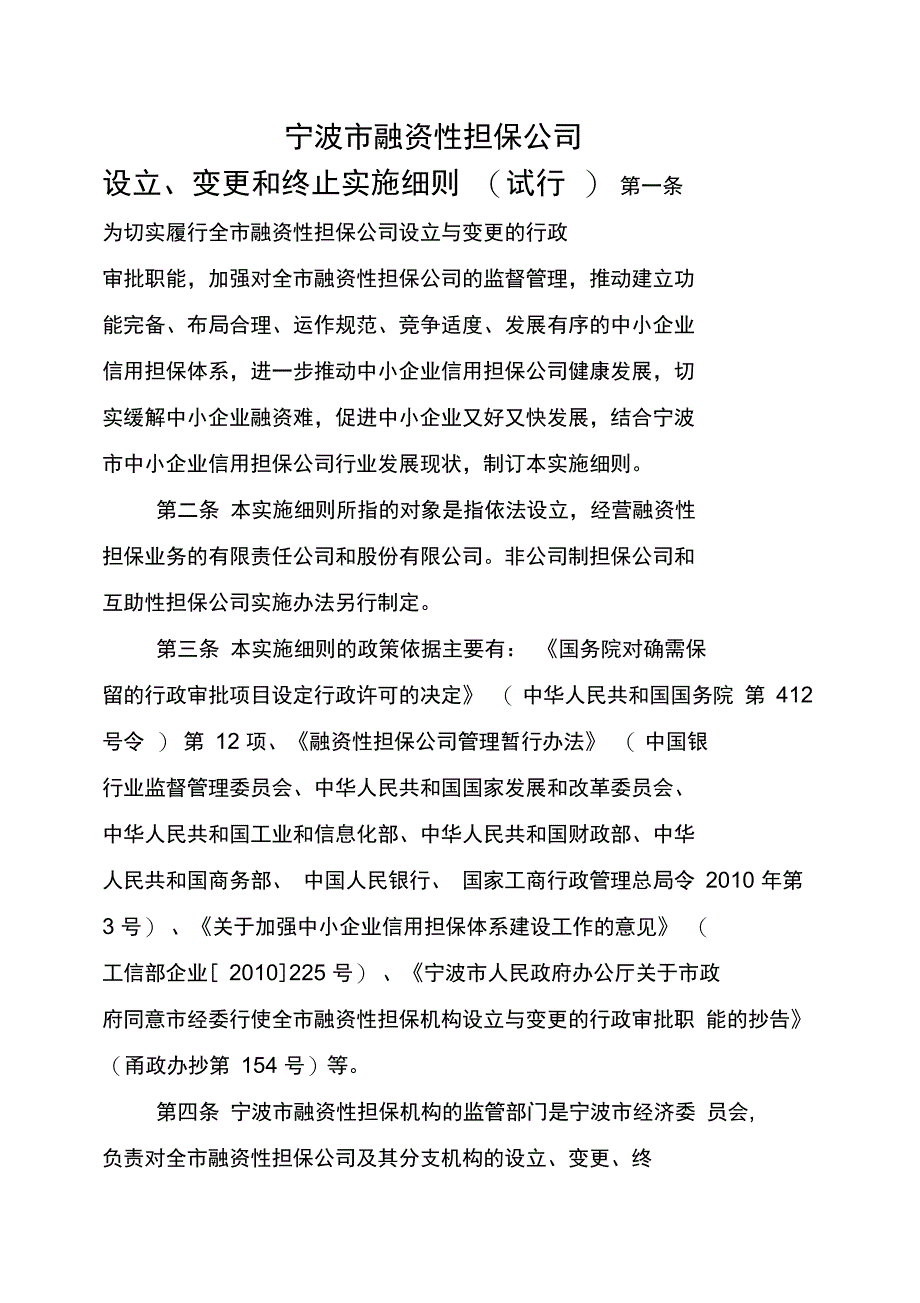 宁波市融资性担保公司_第1页