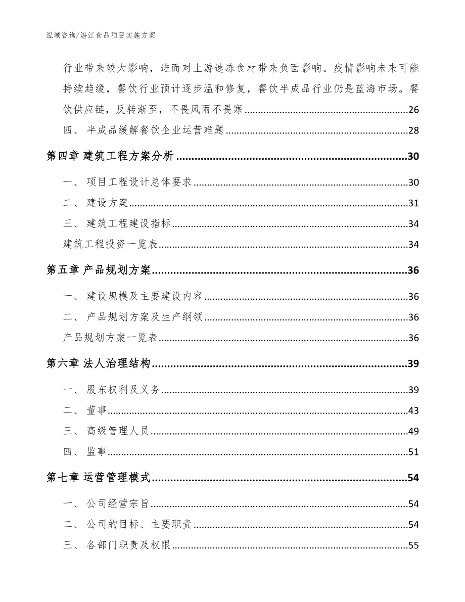 湛江食品项目实施方案模板范文_第2页