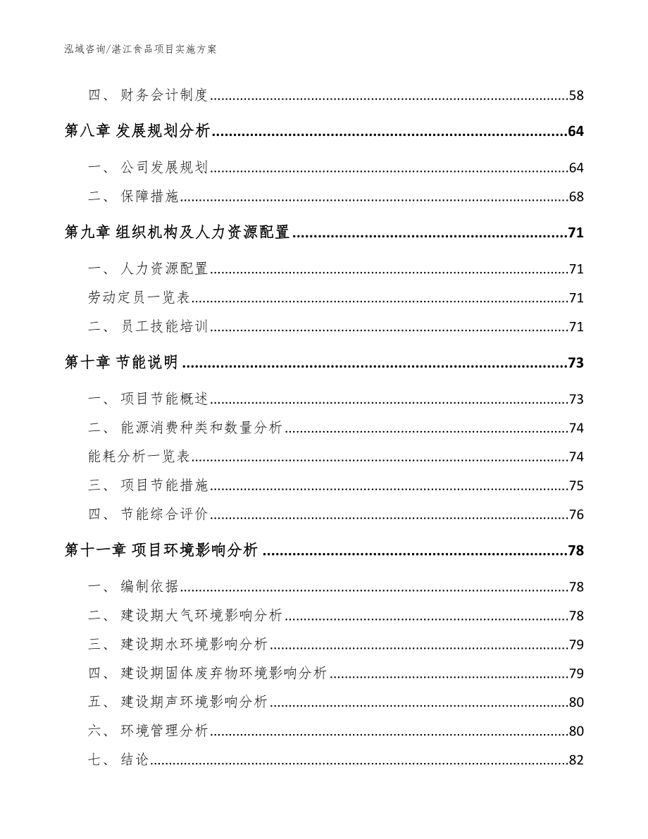 湛江食品项目实施方案模板范文_第3页