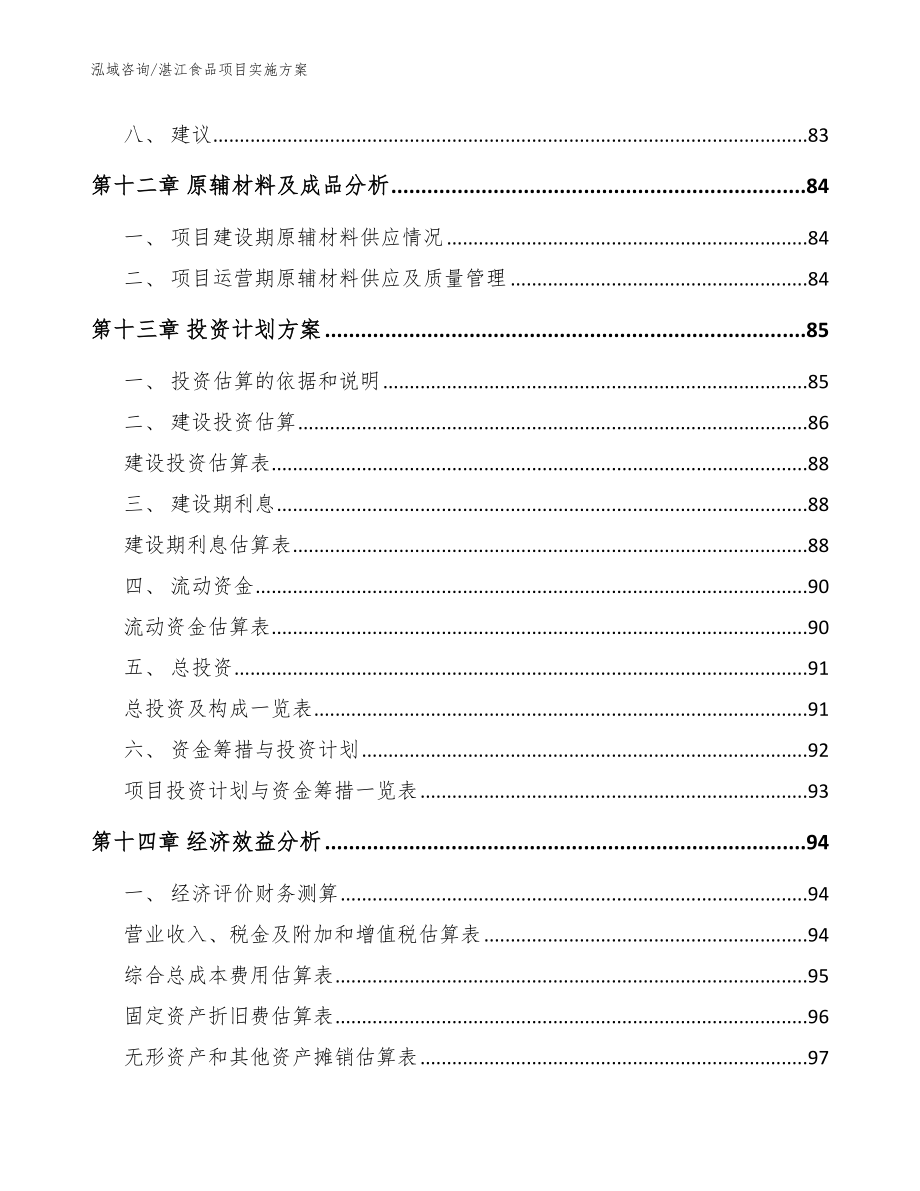 湛江食品项目实施方案模板范文_第4页