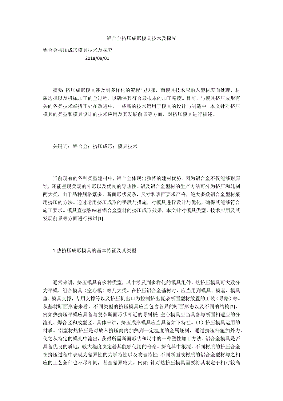铝合金挤压成形模具技术及探究_第1页