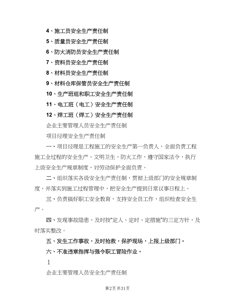 项目部管理人员安全生产职责样本（十篇）_第2页