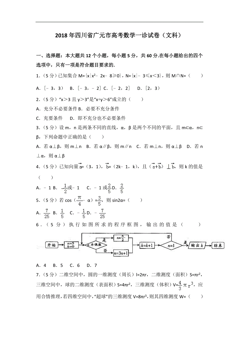 2018年四川省广元市高考数学一诊试卷（文科）_第1页