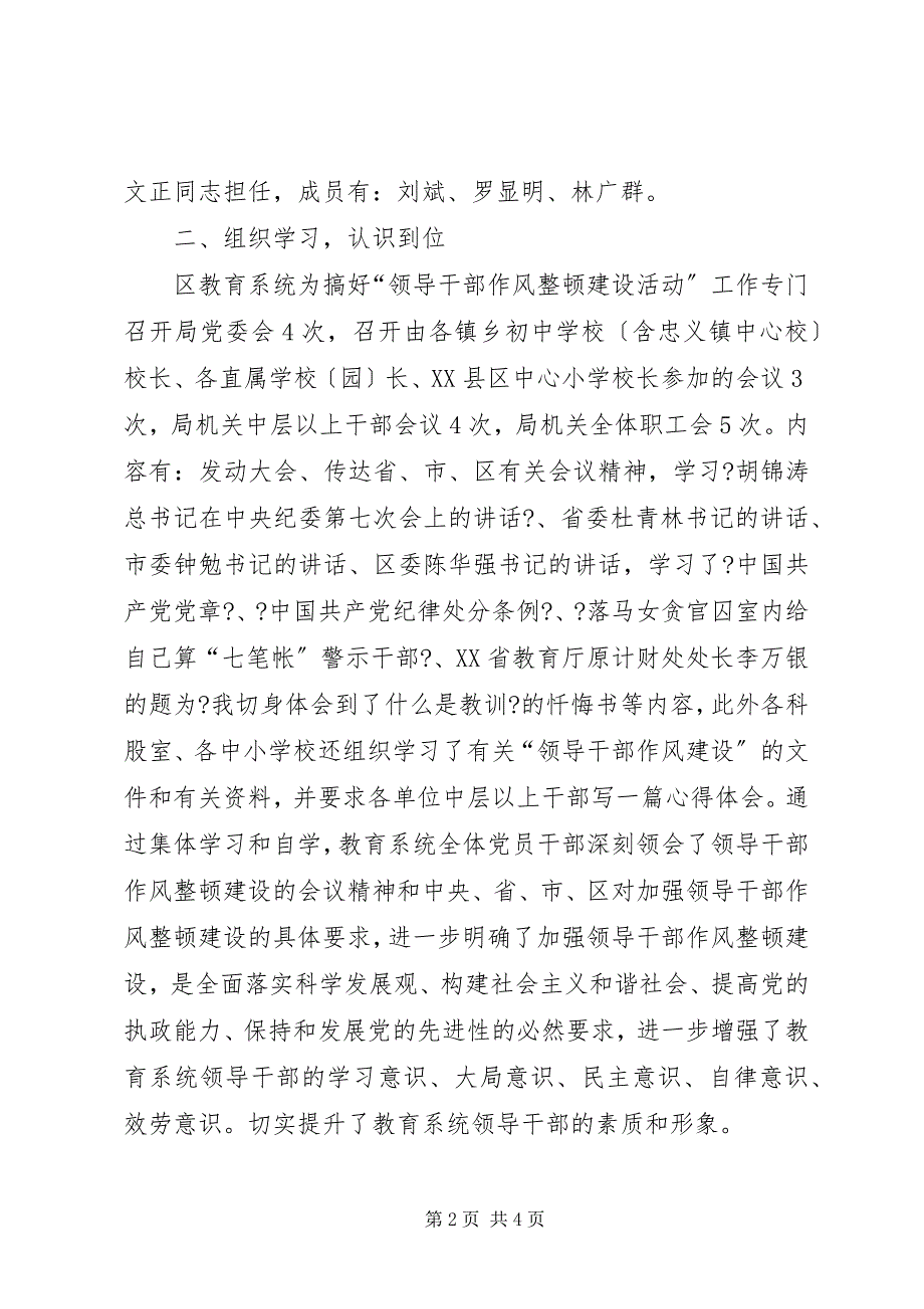 2023年区教育局干部作风整顿建设总结.docx_第2页